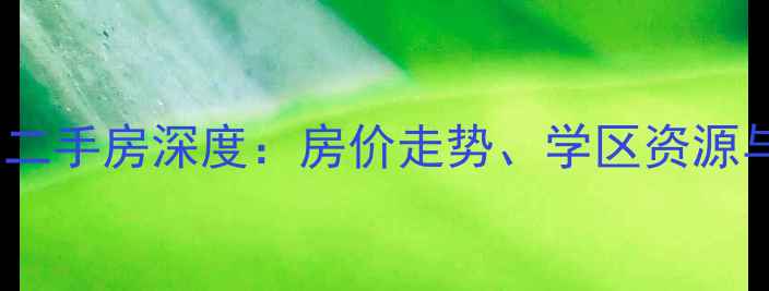 图片 郑州二七万达广场二手房深度：房价走势、学区资源与投资价值全指南2