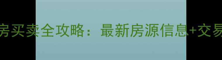 图片 郑州二手房买卖全攻略：最新房源信息+交易避坑指南