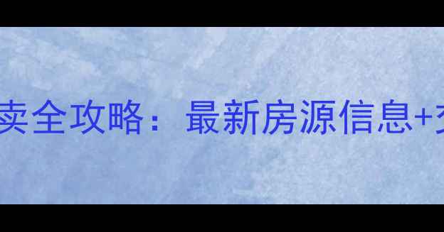 图片 郑州二手房买卖全攻略：最新房源信息+交易避坑指南2