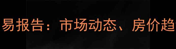 图片 郑州二手房交易报告：市场动态、房价趋势与购房建议