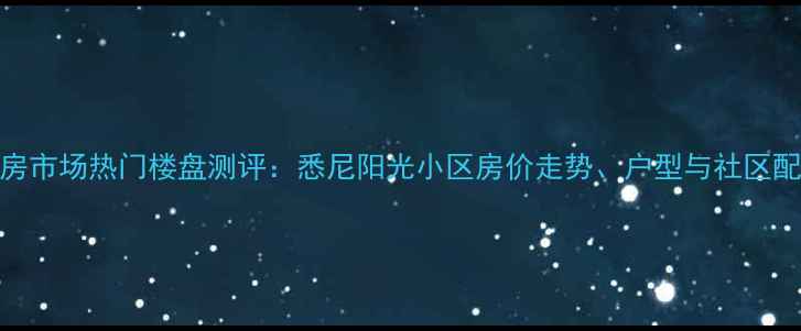 图片 郑州二手房市场热门楼盘测评：悉尼阳光小区房价走势、户型与社区配套全测评