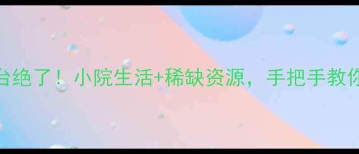 图片 郑州二手房带楼台绝了！小院生活+稀缺资源，手把手教你选到性价比之王