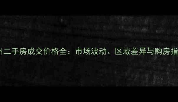 图片 郑州二手房成交价格全：市场波动、区域差异与购房指南2
