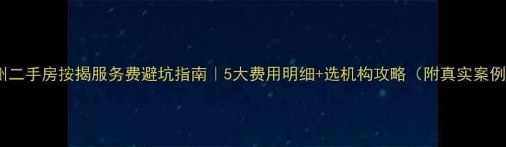 图片 郑州二手房按揭服务费避坑指南｜5大费用明细+选机构攻略（附真实案例）2