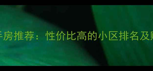 图片 郑州二手房推荐：性价比高的小区排名及购房建议