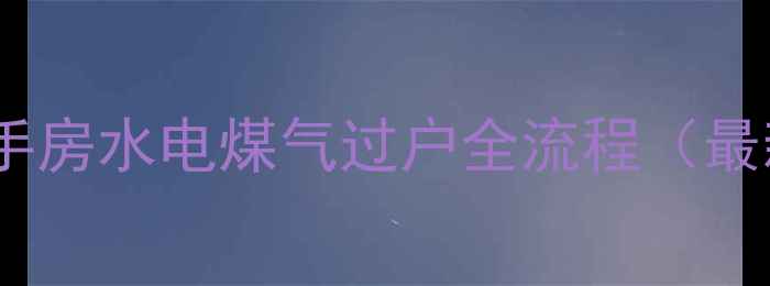图片 郑州二手房水电煤气过户全流程（最新版）1