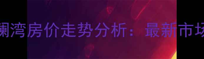 图片 郑州二手房绿都澜湾房价走势分析：最新市场动态与购房攻略