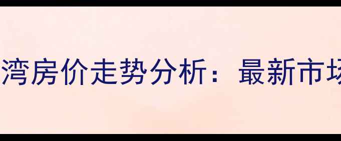 图片 郑州二手房绿都澜湾房价走势分析：最新市场动态与购房攻略2