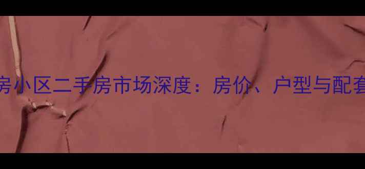图片 郑州交房小区二手房市场深度：房价、户型与配套全指南