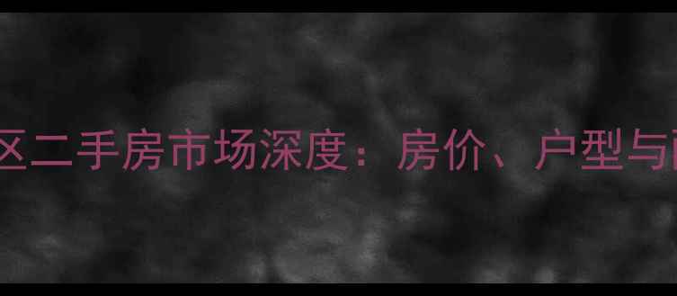 图片 郑州交房小区二手房市场深度：房价、户型与配套全指南2