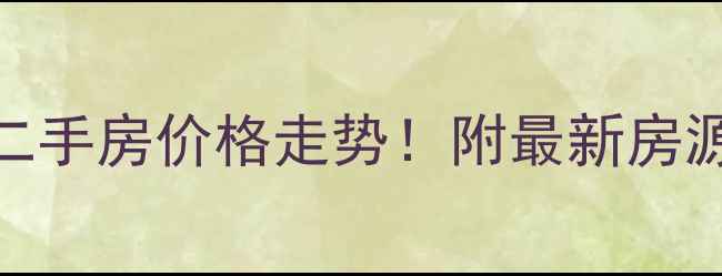 图片 郑州优胜花园二手房价格走势！附最新房源+学区攻略🏡2