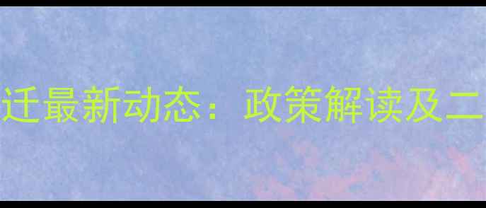 图片 郑州兰桂小区拆迁最新动态：政策解读及二手房价格走势全