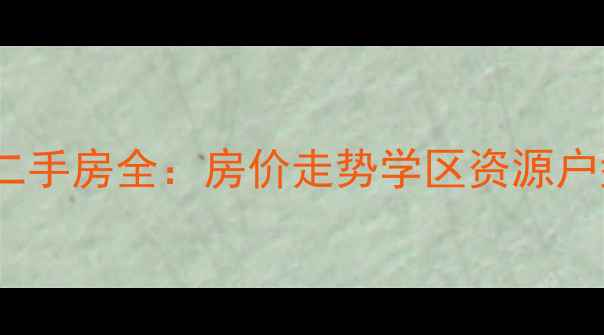 图片 郑州华瑞紫薇苑二手房全：房价走势学区资源户型对比投资价值1