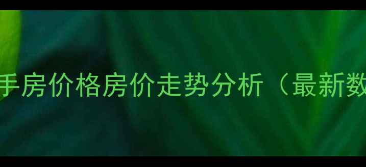 图片 郑州南洋风情二手房价格房价走势分析（最新数据+投资攻略）2