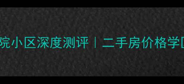 图片 郑州南龙湖师院小区深度测评｜二手房价格学区交通全🏫🚇2