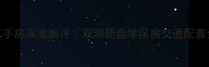 图片 郑州双湖铭座二手房深度测评｜双湖新盘学区房交通配套全，附最新房价