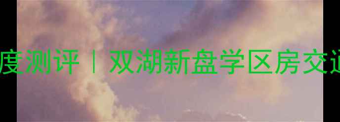 图片 郑州双湖铭座二手房深度测评｜双湖新盘学区房交通配套全，附最新房价2