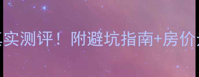 图片 郑州后301二手房真实测评！附避坑指南+房价走势，买房必看！1