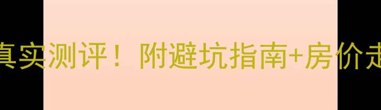 图片 郑州后301二手房真实测评！附避坑指南+房价走势，买房必看！2