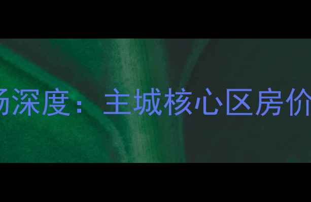 图片 郑州商都新城二手房市场深度：主城核心区房价走势与投资价值全攻略1
