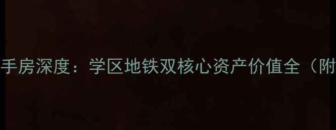 图片 郑州大观国际二手房深度：学区地铁双核心资产价值全（附最新房价走势）