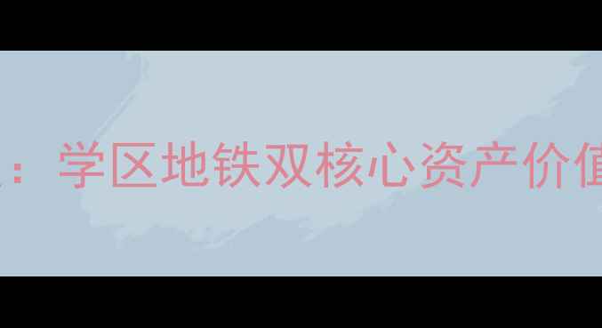 图片 郑州大观国际二手房深度：学区地铁双核心资产价值全（附最新房价走势）1