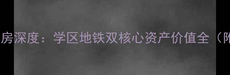 图片 郑州大观国际二手房深度：学区地铁双核心资产价值全（附最新房价走势）2