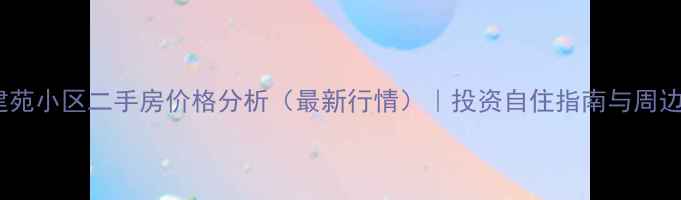 图片 郑州天一建苑小区二手房价格分析（最新行情）｜投资自住指南与周边配套解读1