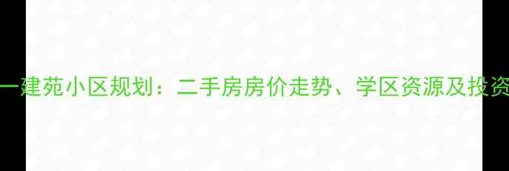 图片 郑州天一建苑小区规划：二手房房价走势、学区资源及投资价值全