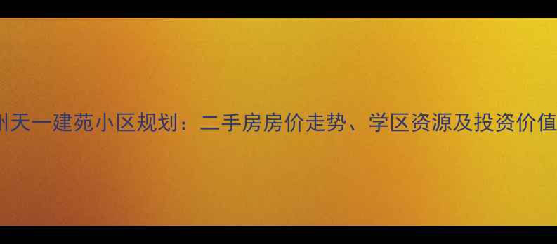 图片 郑州天一建苑小区规划：二手房房价走势、学区资源及投资价值全1