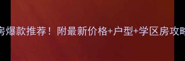图片 郑州天景山瑞庭苑二手房爆款推荐！附最新价格+户型+学区房攻略（附真实房源链接）🏡