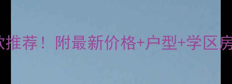 图片 郑州天景山瑞庭苑二手房爆款推荐！附最新价格+户型+学区房攻略（附真实房源链接）🏡1