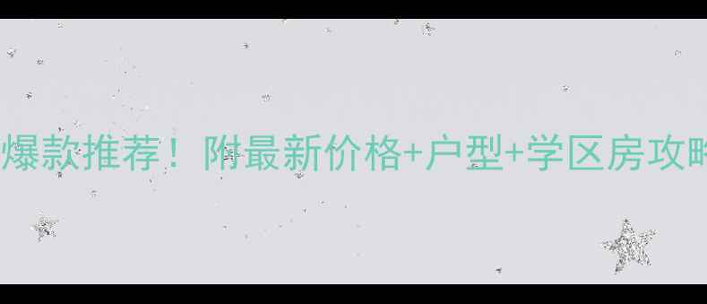 图片 郑州天景山瑞庭苑二手房爆款推荐！附最新价格+户型+学区房攻略（附真实房源链接）🏡2