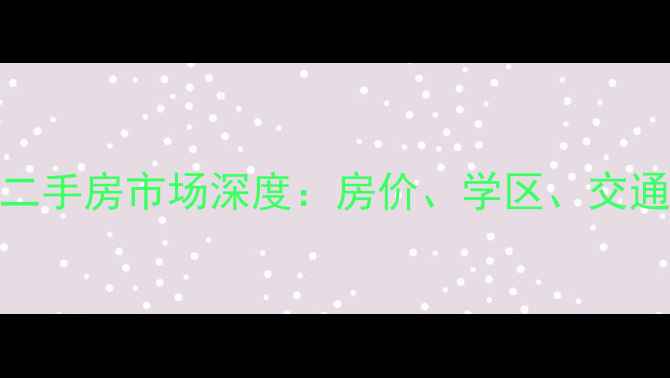 图片 郑州市未来华庭小区二手房市场深度：房价、学区、交通全指南（最新数据）