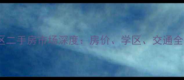 图片 郑州市未来华庭小区二手房市场深度：房价、学区、交通全指南（最新数据）1