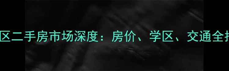图片 郑州市未来华庭小区二手房市场深度：房价、学区、交通全指南（最新数据）2
