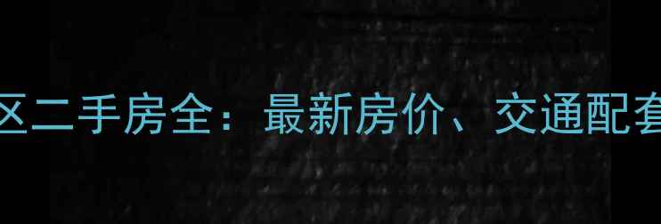 图片 郑州市陇海路附近小区二手房全：最新房价、交通配套及投资价值深度调查