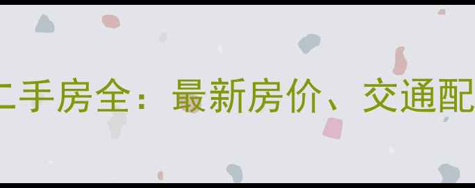 图片 郑州市陇海路附近小区二手房全：最新房价、交通配套及投资价值深度调查2