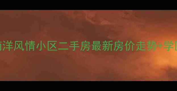 图片 郑州康宁南洋风情小区二手房最新房价走势+学区+交通全2