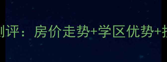 图片 郑州建强公寓二手房深度测评：房价走势+学区优势+投资价值全（附最新数据）