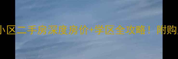 图片 郑州惠和苑小区二手房深度房价+学区全攻略！附购房避坑指南1