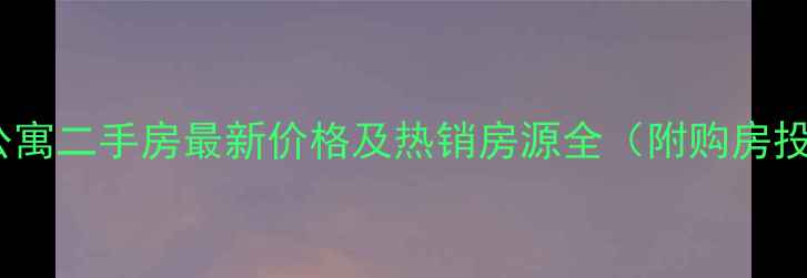 图片 郑州文博公寓二手房最新价格及热销房源全（附购房投资指南）1