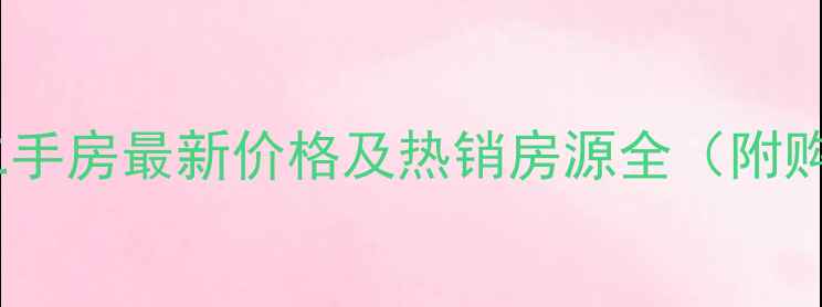图片 郑州文博公寓二手房最新价格及热销房源全（附购房投资指南）2