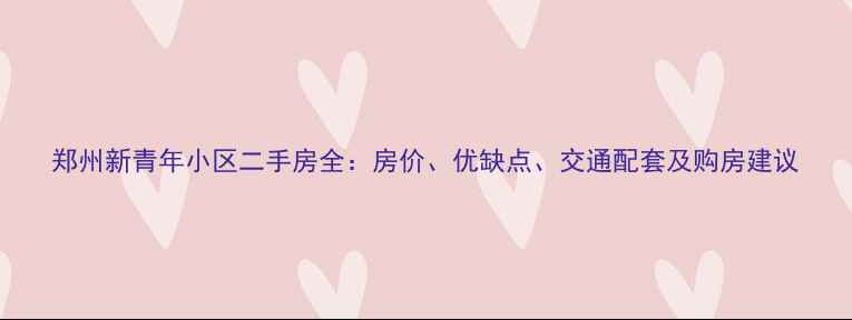 图片 郑州新青年小区二手房全：房价、优缺点、交通配套及购房建议