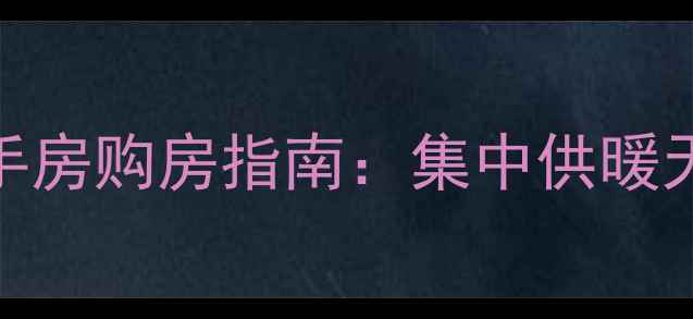 图片 郑州有暖气的二手房购房指南：集中供暖天然气地暖小区全