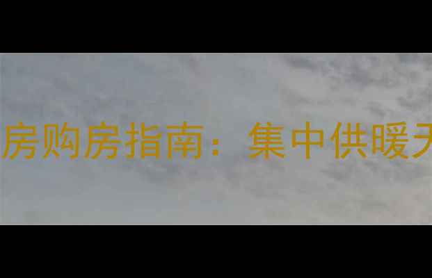 图片 郑州有暖气的二手房购房指南：集中供暖天然气地暖小区全2