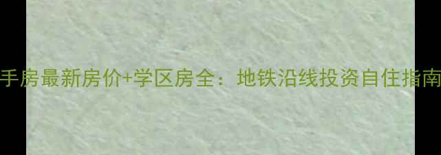 图片 郑州格林假日二手房最新房价+学区房全：地铁沿线投资自住指南（附房源对比）