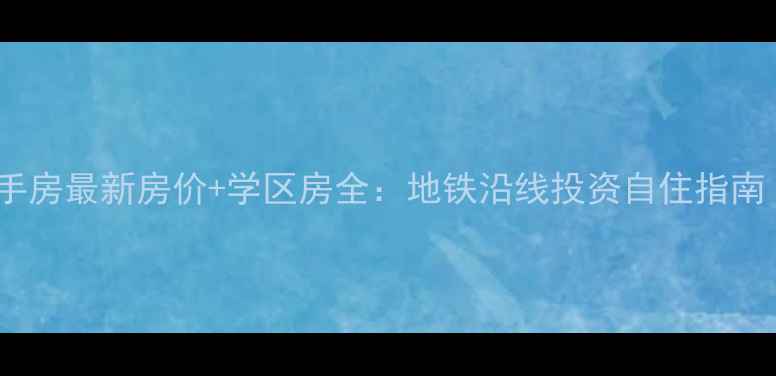 图片 郑州格林假日二手房最新房价+学区房全：地铁沿线投资自住指南（附房源对比）2