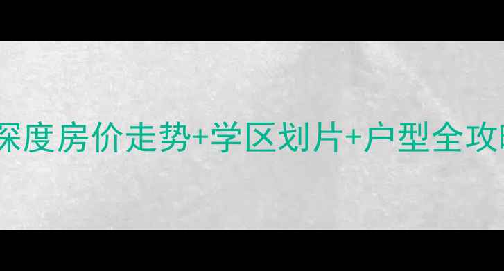 图片 郑州永威西郡二手房深度房价走势+学区划片+户型全攻略（附最新报价表）1