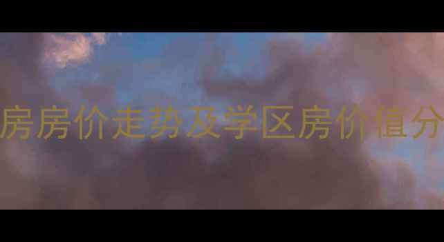 图片 郑州海燕花苑二手房房价走势及学区房价值分析（最新全攻略）